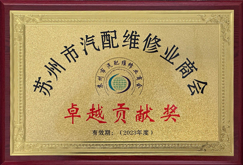 卓越貢獻獎